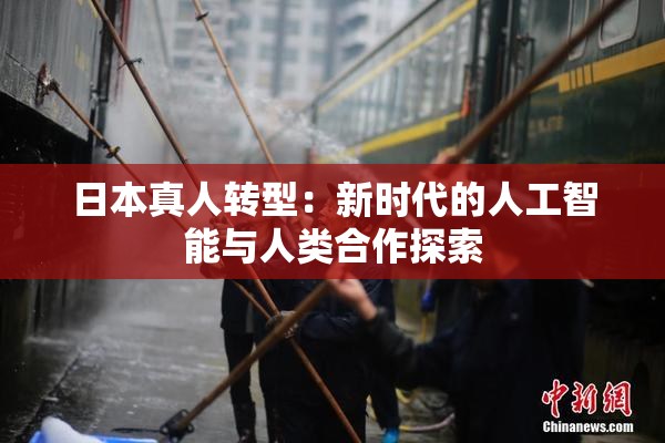 日本真人转型：新时代的人工智能与人类合作探索