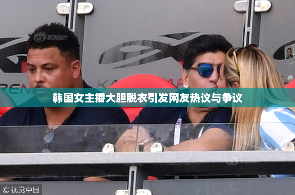 韩国女主播大胆脱衣引发网友热议与争议
