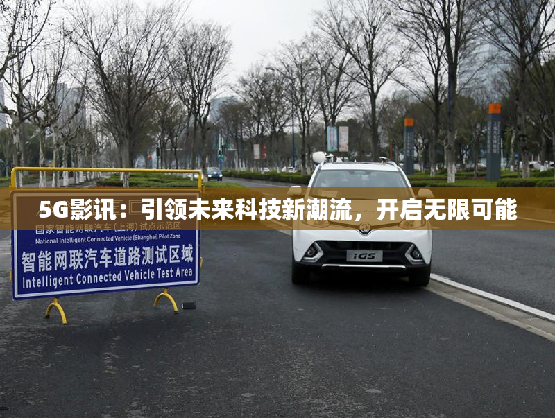 5G影讯：引领未来科技新潮流，开启无限可能
