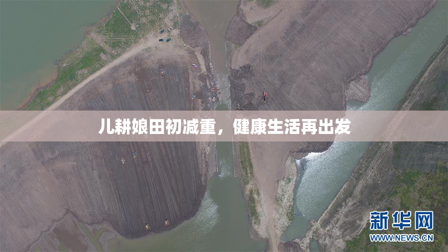 儿耕娘田初减重，健康生活再出发
