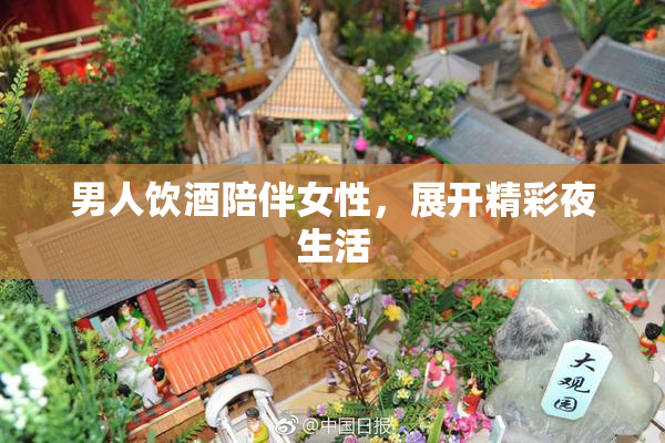男人饮酒陪伴女性，展开精彩夜生活