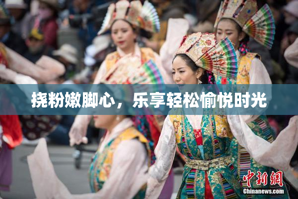 挠粉嫩脚心，乐享轻松愉悦时光