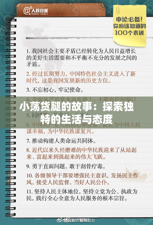 小荡货腿的故事：探索独特的生活与态度