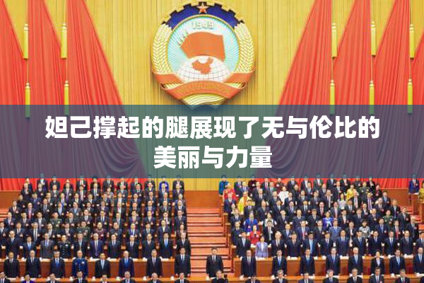 妲己撑起的腿展现了无与伦比的美丽与力量