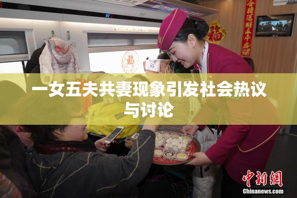 一女五夫共妻现象引发社会热议与讨论