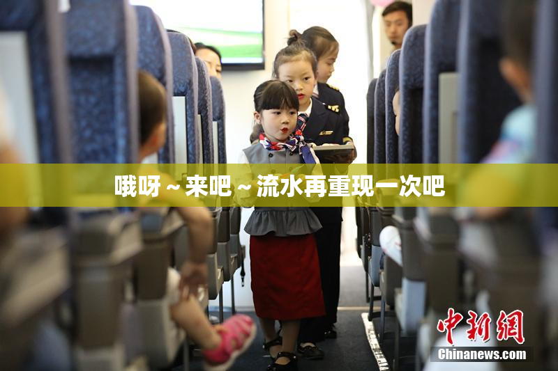 哦呀～来吧～流水再重现一次吧