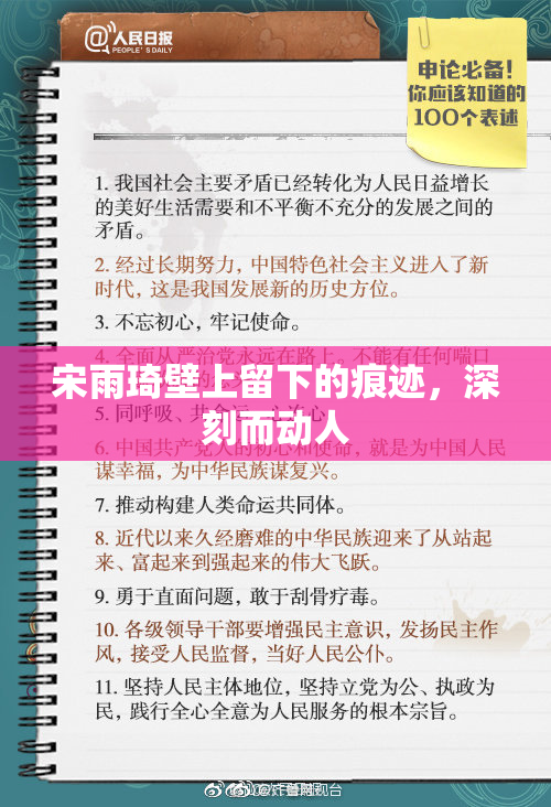 宋雨琦壁上留下的痕迹，深刻而动人