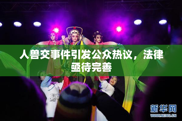 人兽交事件引发公众热议，法律亟待完善