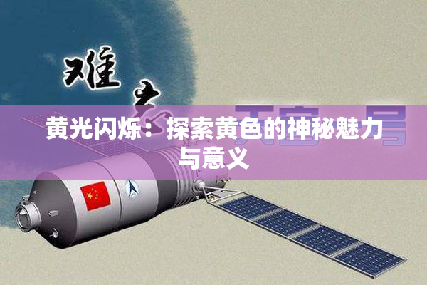 黄光闪烁：探索黄色的神秘魅力与意义