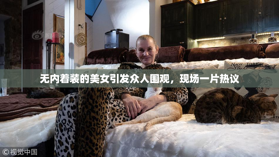 无内着装的美女引发众人围观，现场一片热议