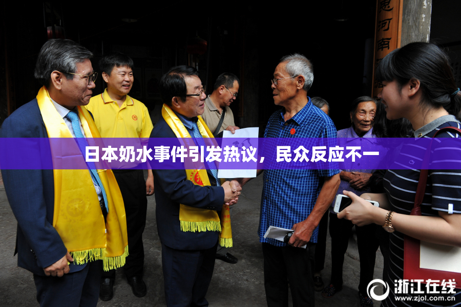 日本奶水事件引发热议，民众反应不一
