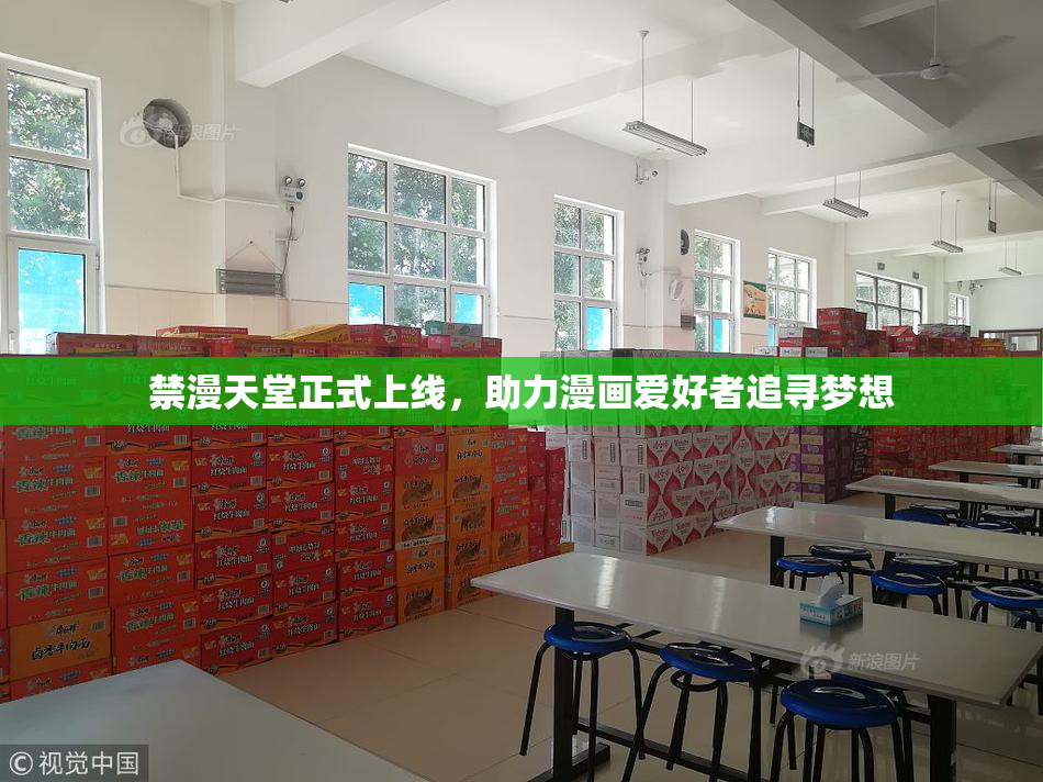 禁漫天堂正式上线，助力漫画爱好者追寻梦想