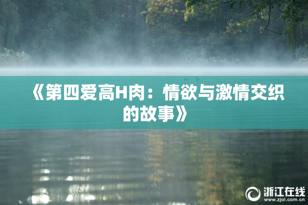 《第四爱高H肉：情欲与激情交织的故事》