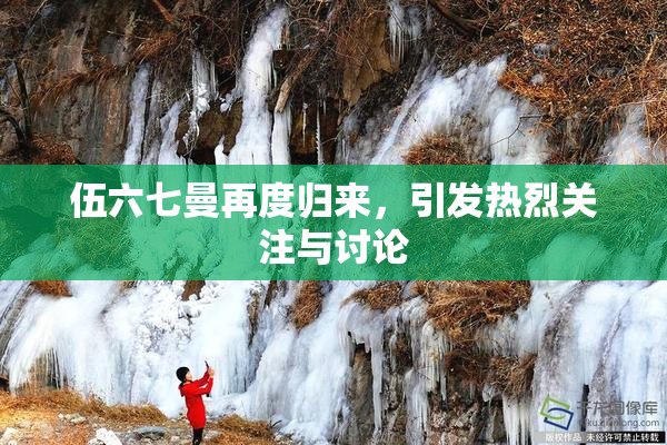 伍六七曼再度归来，引发热烈关注与讨论