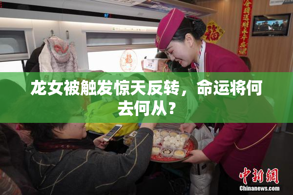 龙女被触发惊天反转，命运将何去何从？