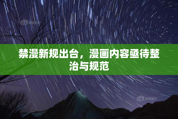 禁漫新规出台，漫画内容亟待整治与规范