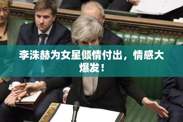 李洙赫为女星倾情付出，情感大爆发！