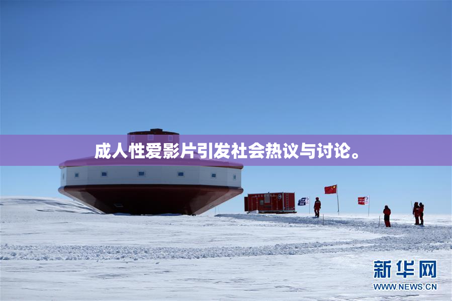 成人性爱影片引发社会热议与讨论。