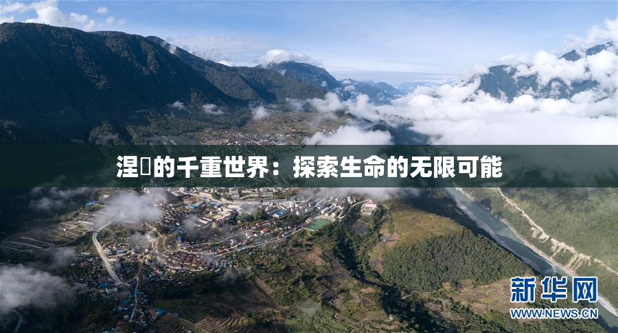 涅槃的千重世界：探索生命的无限可能
