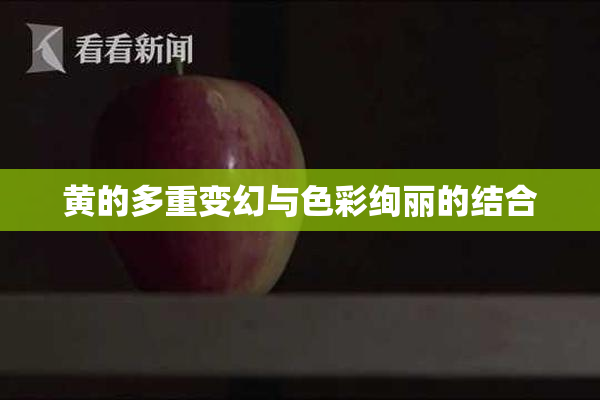 黄的多重变幻与色彩绚丽的结合