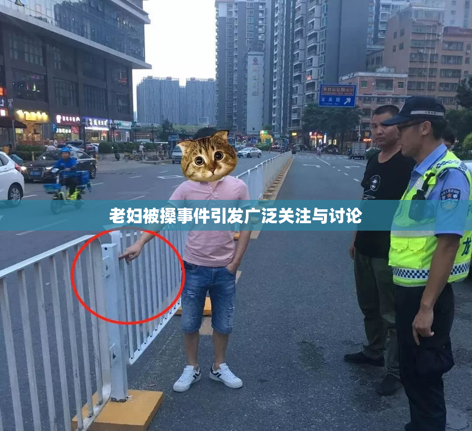 老妇被搡事件引发广泛关注与讨论