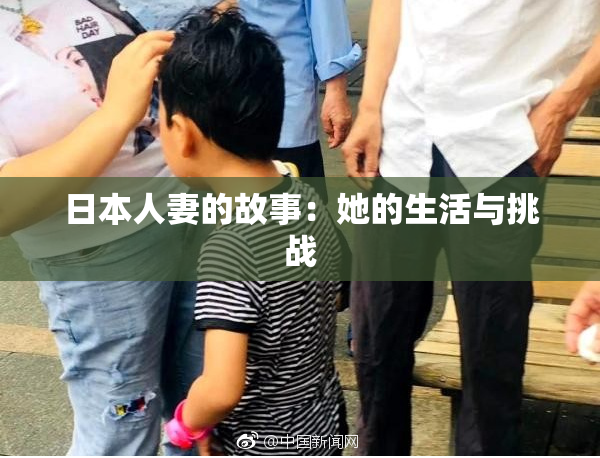 日本人妻的故事：她的生活与挑战