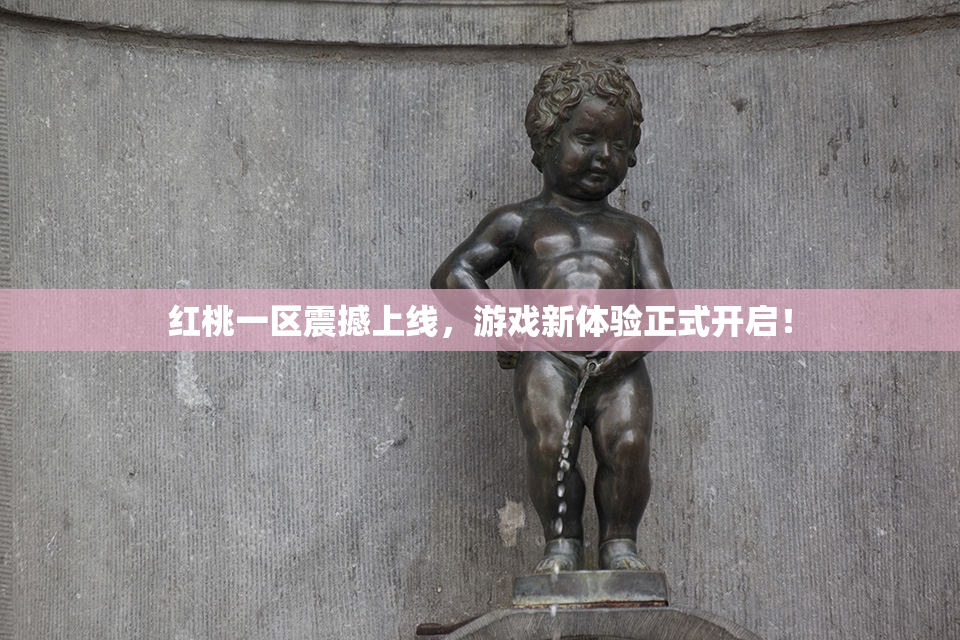 红桃一区震撼上线，游戏新体验正式开启！