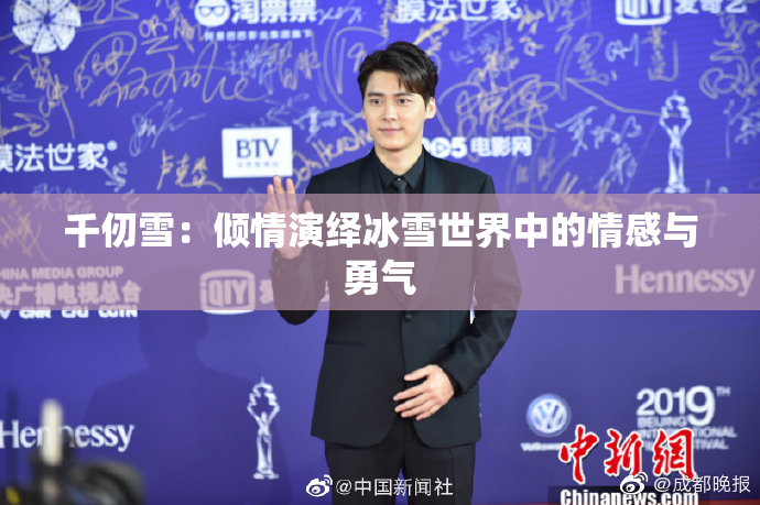 千仞雪：倾情演绎冰雪世界中的情感与勇气