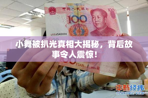 小舞被扒光真相大揭秘，背后故事令人震惊！