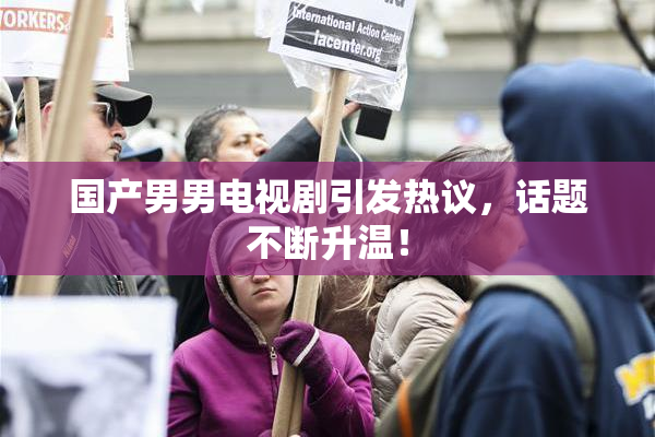 国产男男电视剧引发热议，话题不断升温！