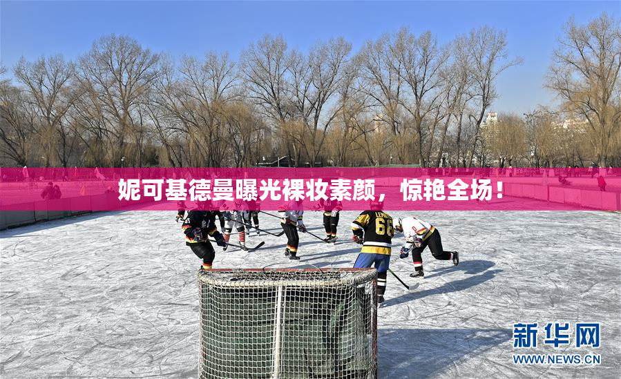 妮可基德曼曝光裸妆素颜，惊艳全场！