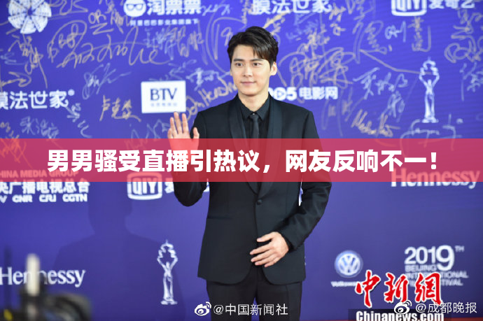 男男骚受直播引热议，网友反响不一！