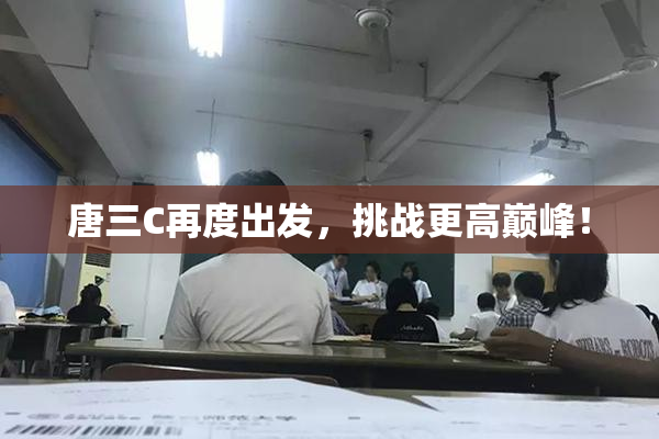 唐三C再度出发，挑战更高巅峰！