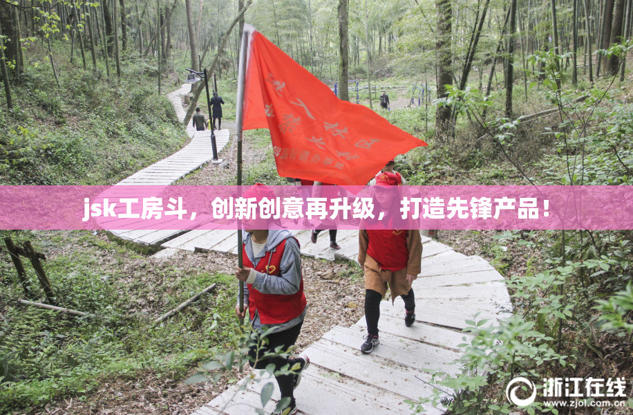 jsk工房斗，创新创意再升级，打造先锋产品！