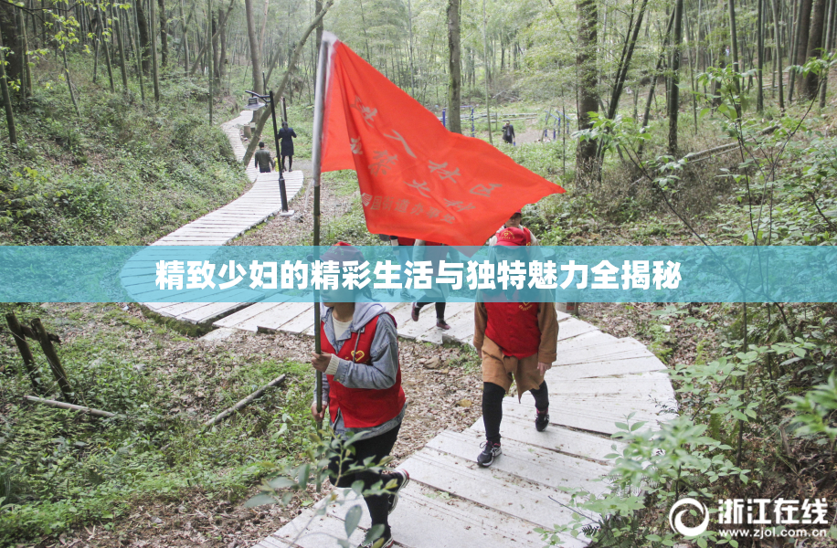 精致少妇的精彩生活与独特魅力全揭秘