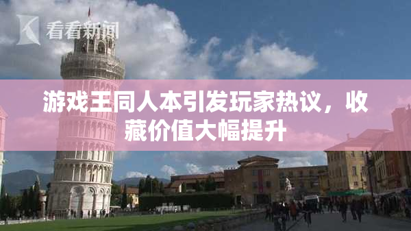 游戏王同人本引发玩家热议，收藏价值大幅提升