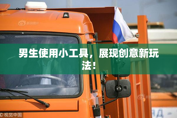 男生使用小工具，展现创意新玩法！