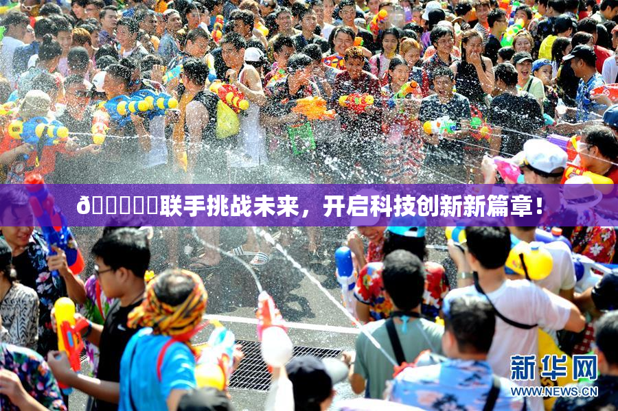 🍆❌‌联手挑战未来，开启科技创新新篇章！