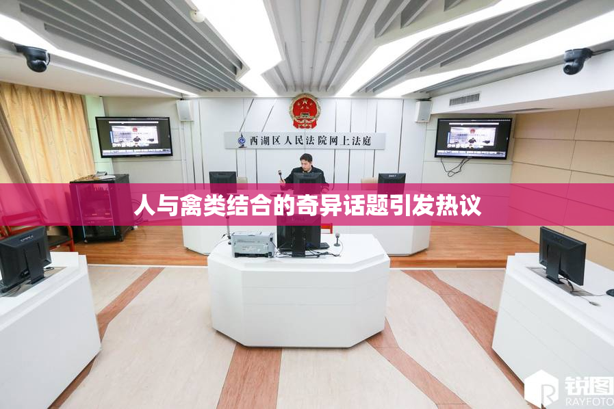 人与禽类结合的奇异话题引发热议