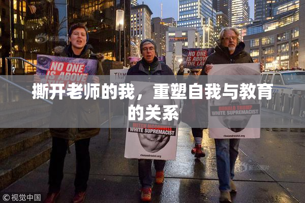 撕开老师的我，重塑自我与教育的关系