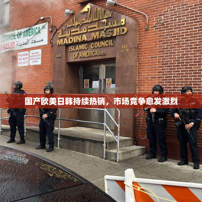 国产欧美日韩持续热销，市场竞争愈发激烈