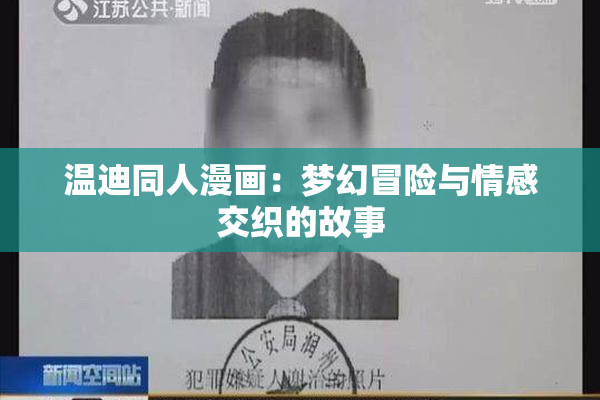 温迪同人漫画：梦幻冒险与情感交织的故事