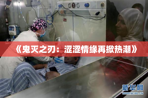 《鬼灭之刃：涩涩情缘再掀热潮》