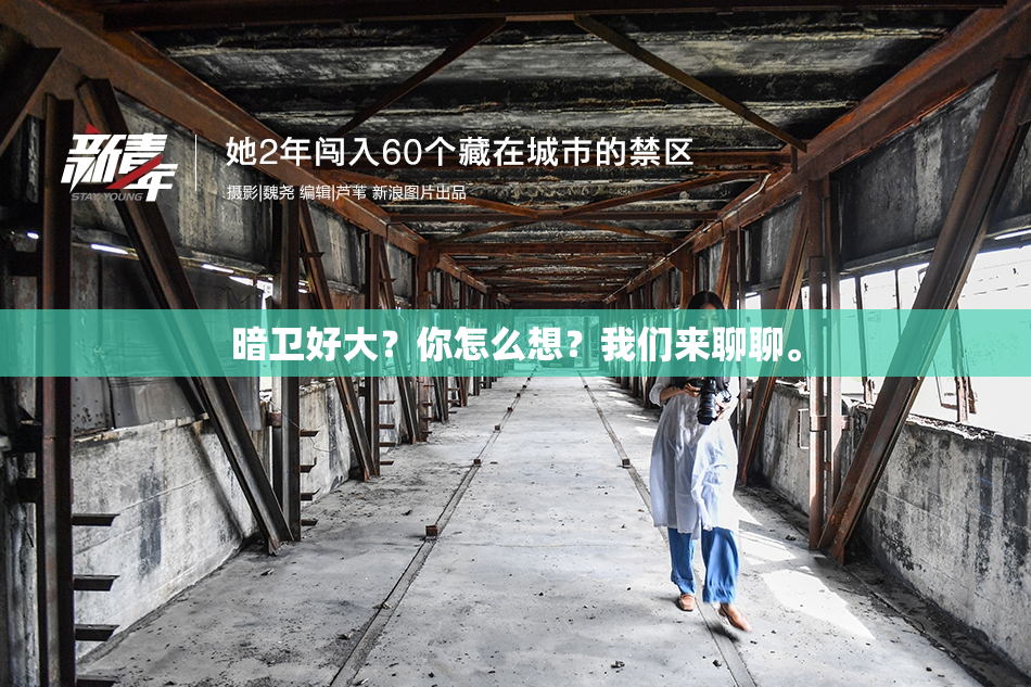 暗卫好大？你怎么想？我们来聊聊。