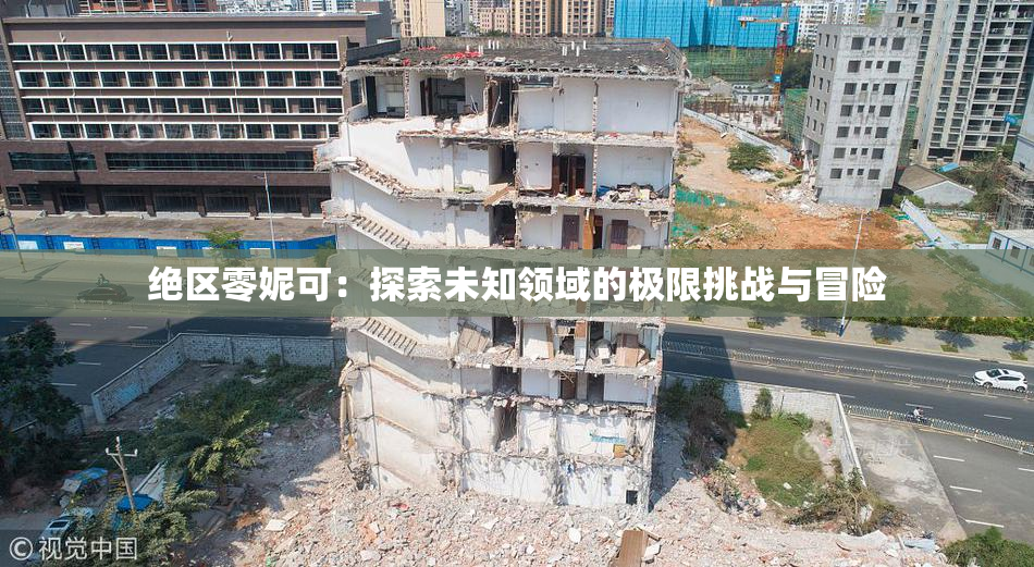 绝区零妮可：探索未知领域的极限挑战与冒险
