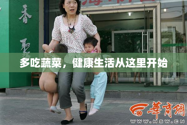 多吃蔬菜，健康生活从这里开始