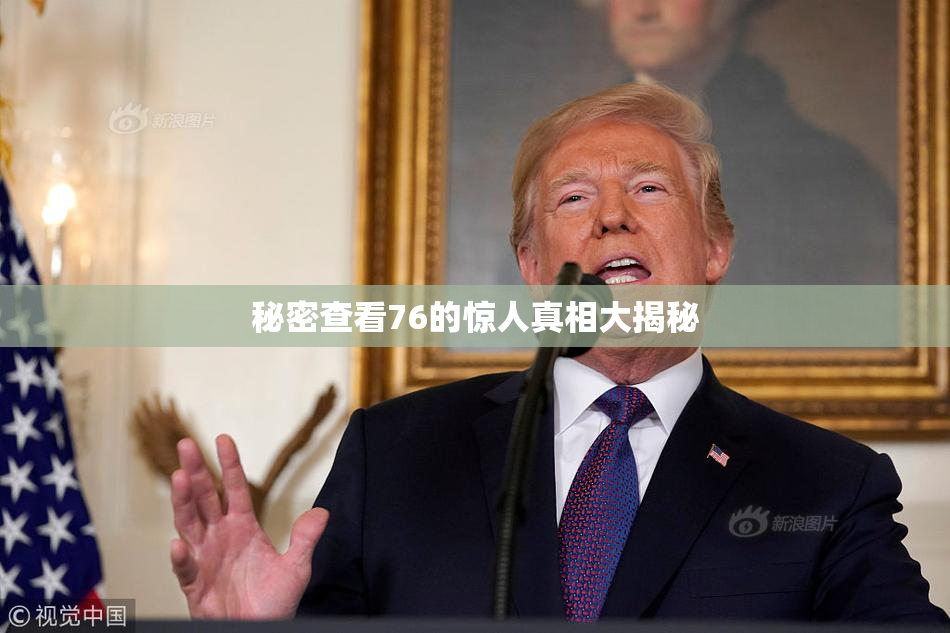 秘密查看76的惊人真相大揭秘