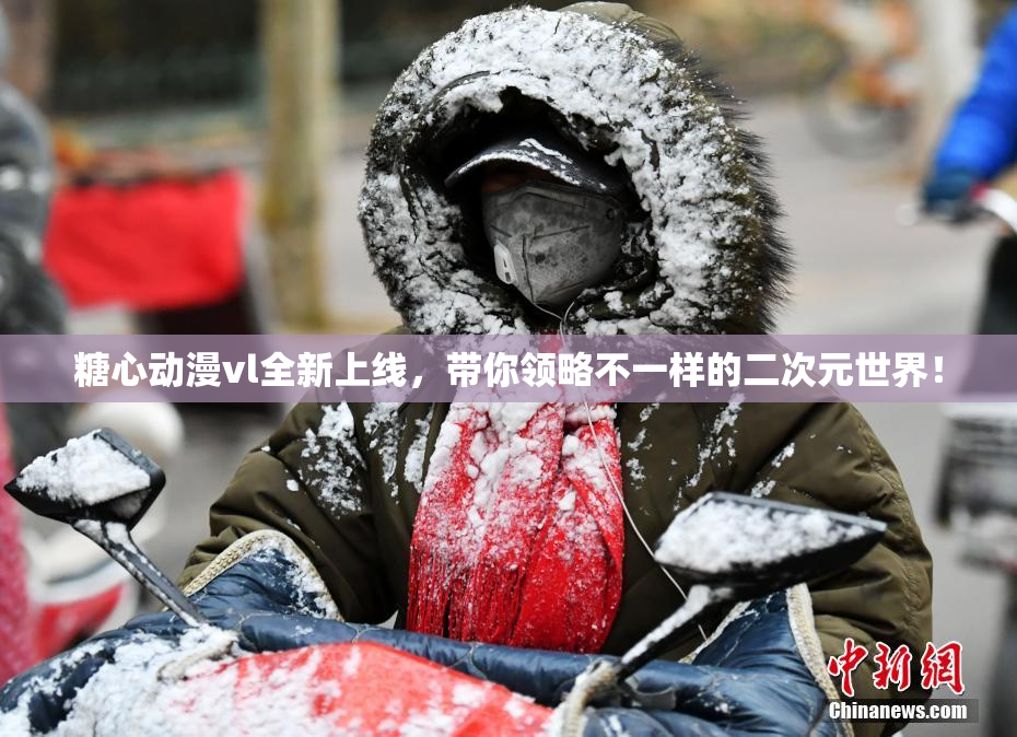 糖心动漫vl全新上线，带你领略不一样的二次元世界！