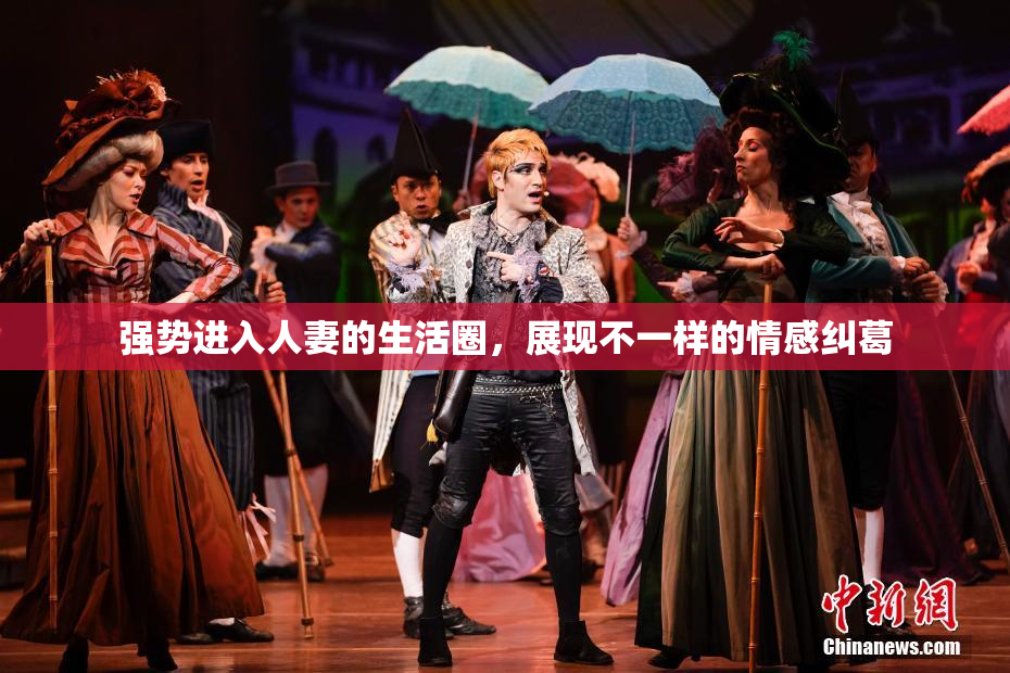 强势进入人妻的生活圈，展现不一样的情感纠葛