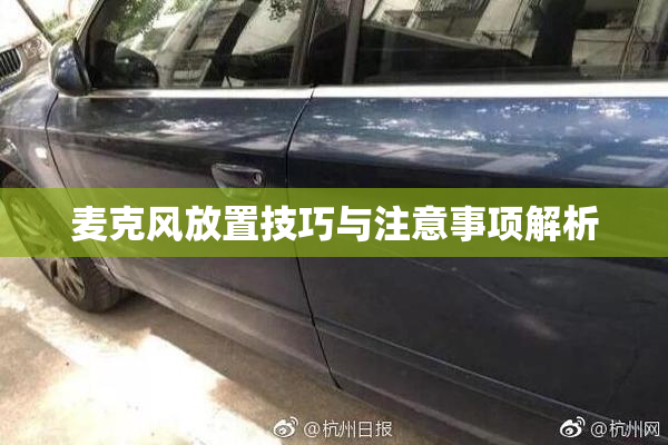 麦克风放置技巧与注意事项解析